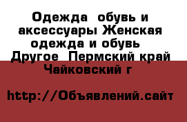 Одежда, обувь и аксессуары Женская одежда и обувь - Другое. Пермский край,Чайковский г.